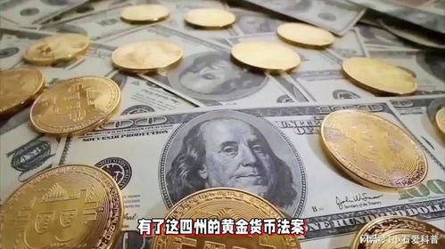 美國(guó)四州宣布,將黃金視為貨幣而非商品,對(duì)美國(guó)究竟有何影響
